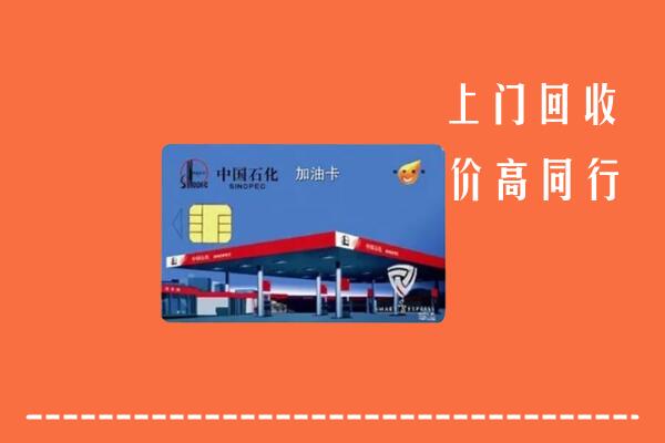 十堰市房县回收加油卡
