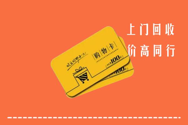 十堰市房县回收购物卡